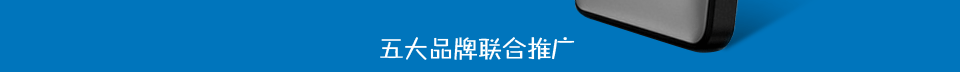五大品牌联合推广