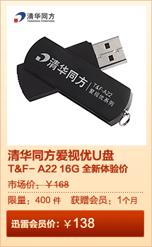 清华同方爱视优U盘T&F- A22 16G 全新体验价