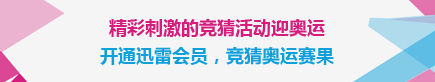 迅雷会员传统活动迎奥运开年费会员，领会员奥运大礼包