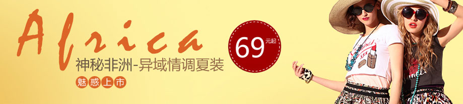 神秘非洲-异域情调夏装 魅惑上市