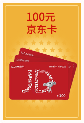 100元京东卡