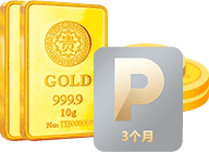 3个月白金会员+1次得金条的机会