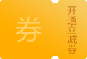 3元开通立减券