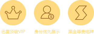 更多尊贵特权