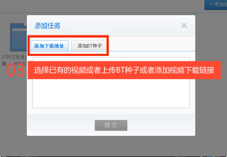 03选择已有的视频或者上传BT种子或者添加视频下载链接