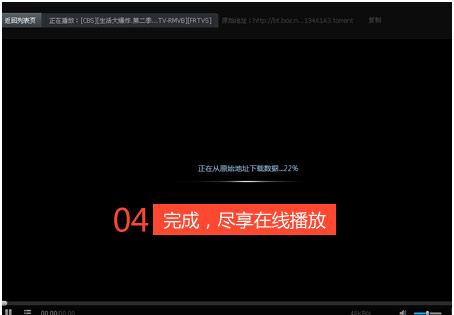 完成，尽享在线播放