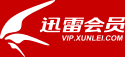 迅雷会员
