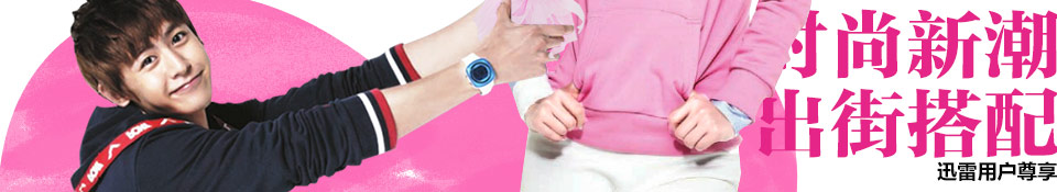 迅雷用户尊享 凭购物订单还可兑换迅雷会员