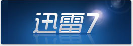 迅雷7入口秘籍