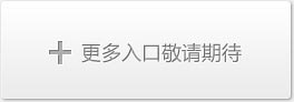 更多入口秘籍