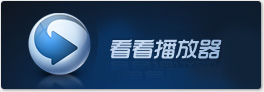 看看播放器入口使用秘籍
