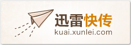 迅雷快传入口使用秘籍