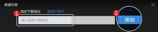 选择已有的视频或者上传BT种子或者添加视频下载链接
